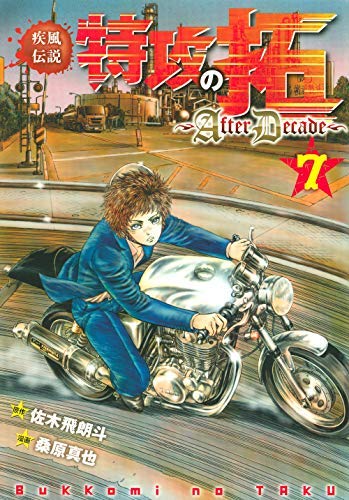 疾風伝説特攻の拓～AfterDecade～ コミック 1-7巻セット [コミック